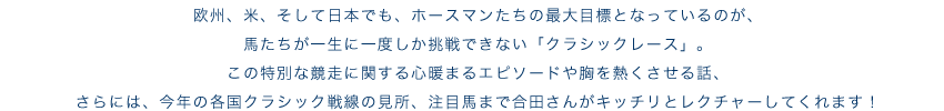 今年の各国クラシック戦線の見所、注目馬まで合田さんがキッチリとレクチャーしてくれます！