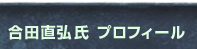 合田直弘氏プロフィール