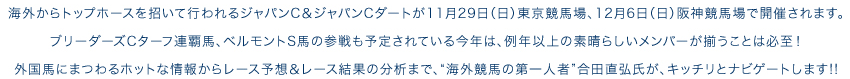海外からトップホースを招いて行われるジャパンC＆ジャパンCダートが11月29日（日）東京競馬場、12月6日（日）阪神競馬場で開催されます。