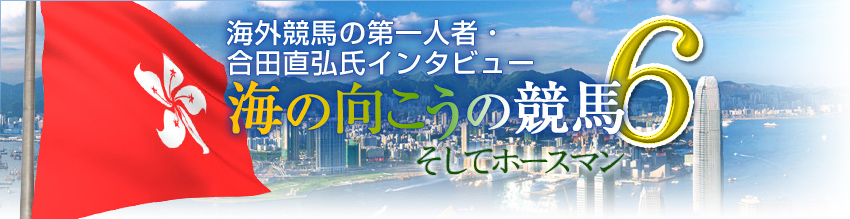 合田直弘氏インタビュー 海の向こうの競馬6 そしてホースマン