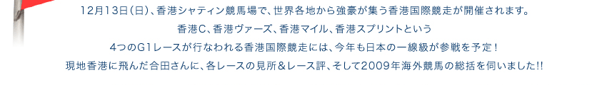 12月13日（日）、香港シャンティン競馬場で、世界各地から競合が集う香港国際競馬が開催されます。