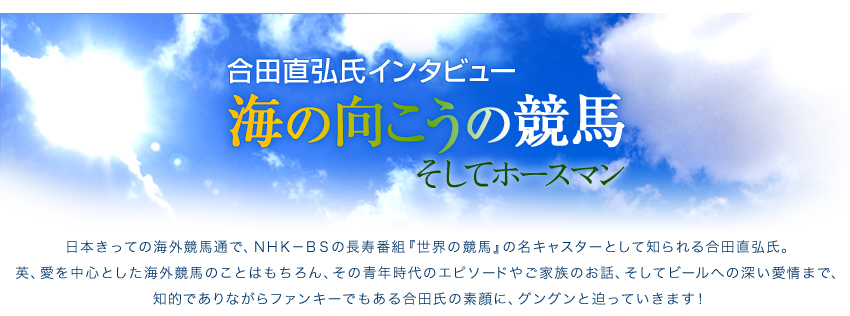 合田直弘氏インタビュー　海の向こうの競馬　PART I