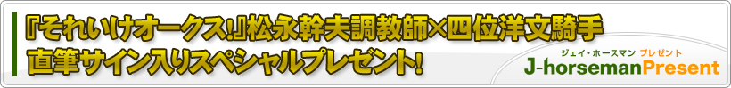 それいけオークス！松永幹夫調教師×四位洋文騎手直筆サイン入りスペシャルプレゼント