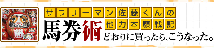 サラリーマン佐藤くんの他力本願戦記　馬券術どおりに買ったら、こうなった。