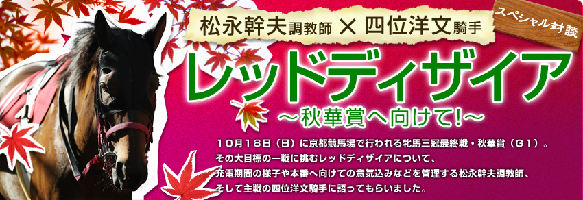 松永幹夫調教師、四位洋文騎手 レッドディザイア 秋華賞へ向けて！